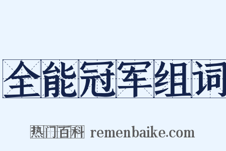 全能冠军组词是什么意思的图片